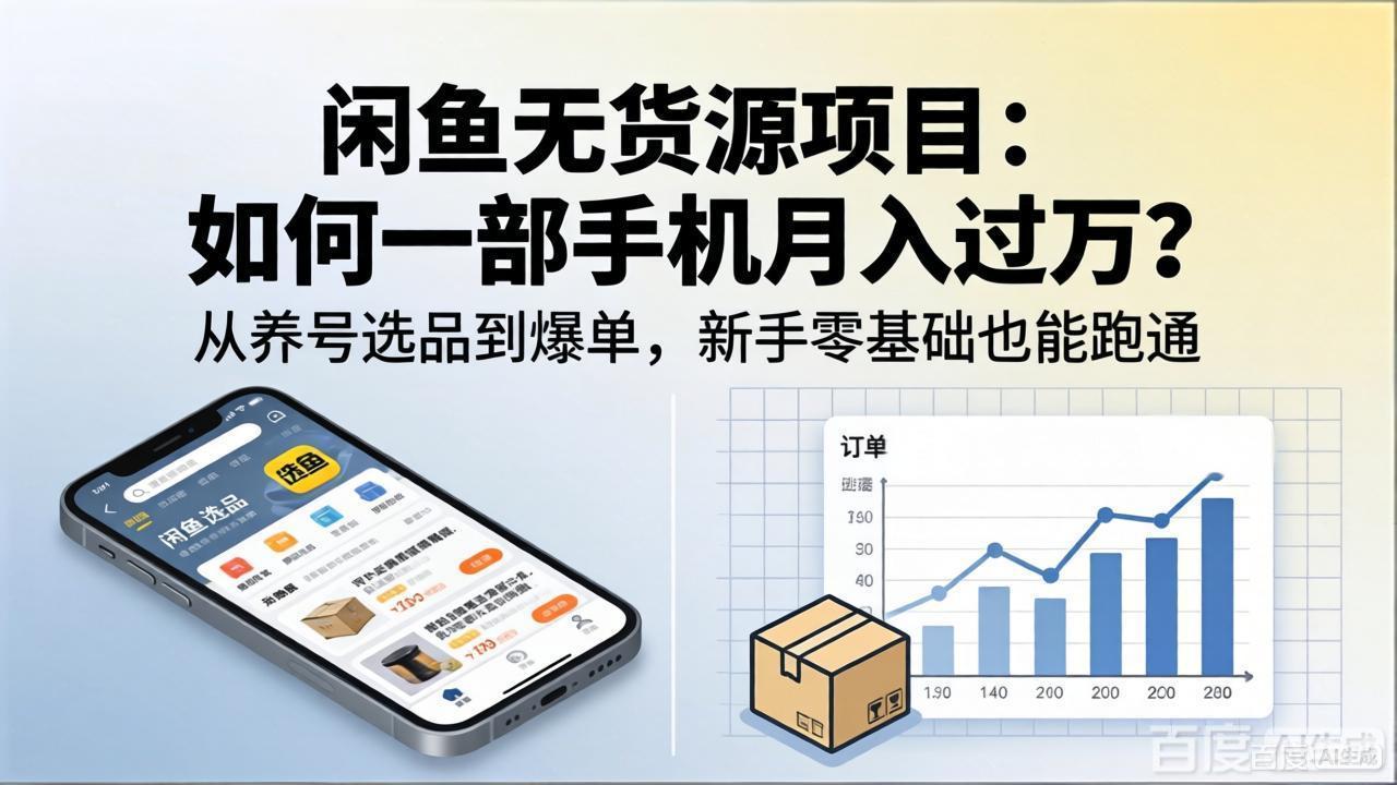 闲鱼无货源项目：如何一部手机月入过万？从养号选品到爆单，新手零基础也能跑通采购|汽车产业|汽车配件|机加工企业家交流社群中心