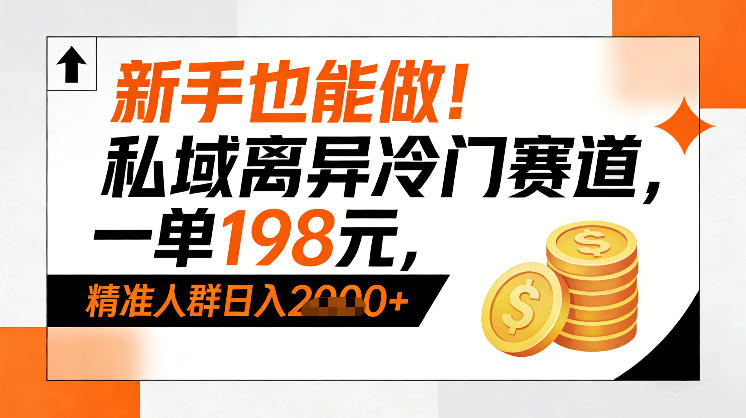 新手也能做！私域离异冷门赛道，一单198，精准人群日入1k+采购|汽车产业|汽车配件|机加工蚂蚁智酷企业交流社群中心