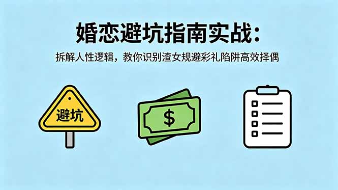 付费文章：婚恋避坑指南实战：拆解人性逻辑，教你识别渣女规避彩礼陷阱高效择偶采购|汽车产业|汽车配件|机加工企业家交流社群中心