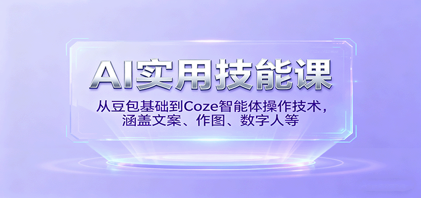 AI实用技能课,从豆包基础到Coze智能体操作技术,涵盖文案、作图、数字人等采购|汽车产业|汽车配件|机加工蚂蚁智酷企业交流社群中心