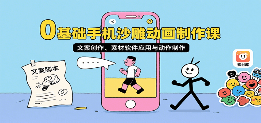 0基础手机沙雕动画制作课,文案创作、素材软件应用与动作制作采购|汽车产业|汽车配件|机加工蚂蚁智酷企业交流社群中心