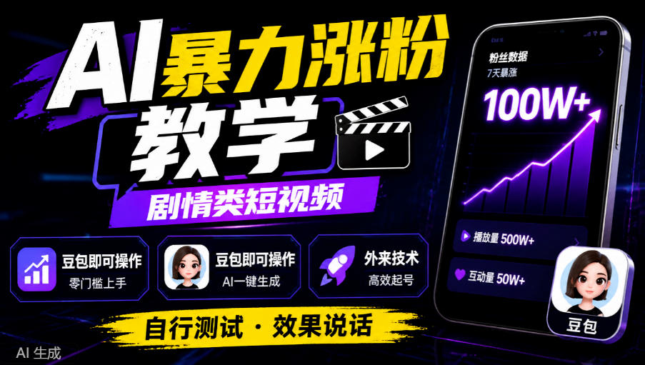AI暴力涨粉教学，剧情类短视频，豆包即可操作，外来技术，自行测试采购|汽车产业|汽车配件|机加工企业家交流社群中心