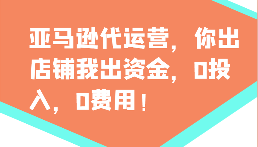 亚马逊代运营，你出店铺我出资金，0投入，0费用，无责任每天300分红，赢亏我承担采购|汽车产业|汽车配件|机加工蚂蚁智酷企业交流社群中心