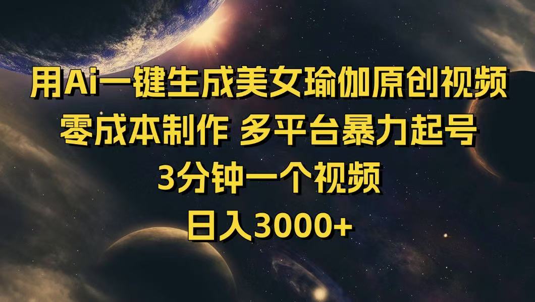 用Ai一键生成美女瑜伽原创视频 零成本制作 多平台暴力起号  3分钟一个…采购|汽车产业|汽车配件|机加工蚂蚁智酷企业交流社群中心