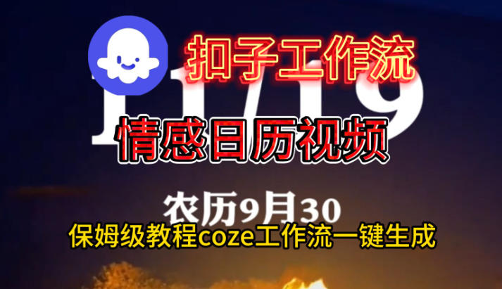 Coze扣子工作流一键生成情感日历视频,保姆级搭建教程采购|汽车产业|汽车配件|机加工蚂蚁智酷企业交流社群中心