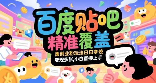 百度贴吧精准覆盖创业粉玩法日变现多张,小白直接上手【揭秘】采购|汽车产业|汽车配件|机加工蚂蚁智酷企业交流社群中心