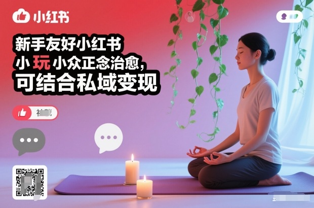 新手友好小红书小众正念治愈,玩法简单,可结合私域变现采购|汽车产业|汽车配件|机加工蚂蚁智酷企业交流社群中心