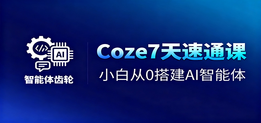 Coze7天速通课,小白从0搭建AI智能体+短视频工作流采购|汽车产业|汽车配件|机加工蚂蚁智酷企业交流社群中心