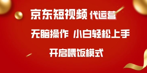 京东短视频代运营，全程喂饭，小白轻松上手【揭秘】采购|汽车产业|汽车配件|机加工蚂蚁智酷企业交流社群中心