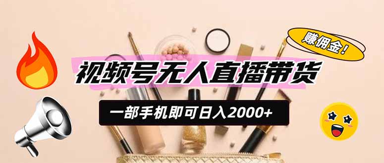 视频号无人直播带货，一部手机即可日入2000+，躺赚商家CPS佣金采购|汽车产业|汽车配件|机加工企业家交流社群中心