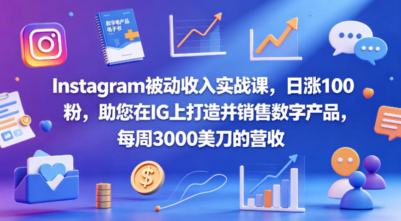 Instagram被动收入实战课，日涨100粉，助您在IG上打造并销售数字产品，每周3000美刀的营收【原创双语字幕】采购|汽车产业|汽车配件|机加工企业家交流社群中心