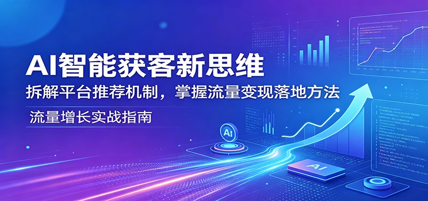 AI智能获客新思维：拆解平台推荐机制，掌握流量变现落地方法采购|汽车产业|汽车配件|机加工企业家交流社群中心