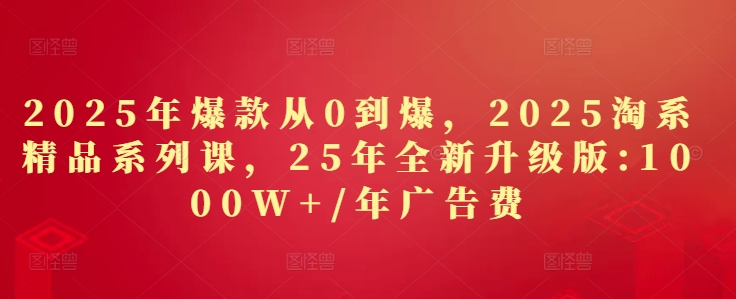 2025年爆款从0到爆，2025淘系精品系列课，25年全新升级版：1000W+1年广告费采购|汽车产业|汽车配件|机加工蚂蚁智酷企业交流社群中心