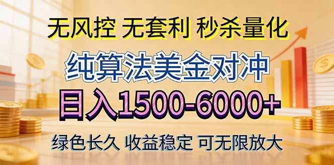 2026美金创富新风口—硬核纯算法对冲全网震撼首发!日收益1500-6000+,项目绿色长久采购|汽车产业|汽车配件|机加工企业家交流社群中心