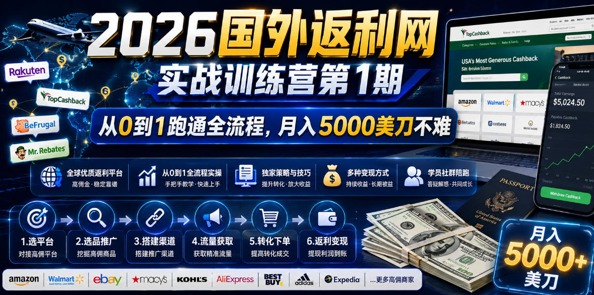 2026年国外返利网实战训练营第1期，从0到1跑通全流程，月入5000美刀不难采购|汽车产业|汽车配件|机加工企业家交流社群中心