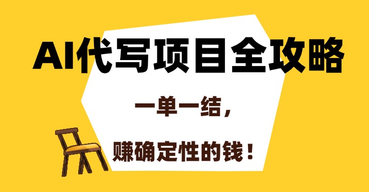 AI代写项目全攻略,一单一结,赚确定性的钱!采购|汽车产业|汽车配件|机加工蚂蚁智酷企业交流社群中心