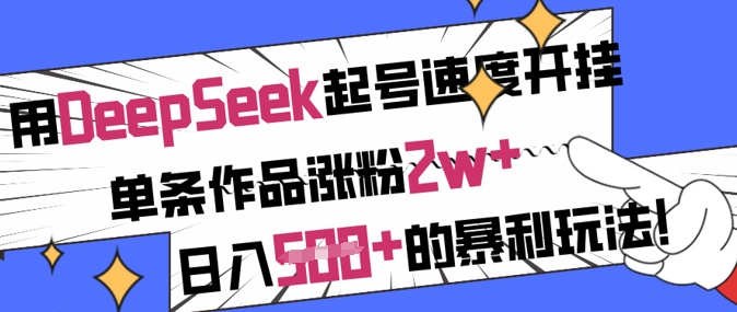 用DeepSeek起号速度开挂，单条作品涨粉2w+，日入5张+的暴利玩法采购|汽车产业|汽车配件|机加工蚂蚁智酷企业交流社群中心