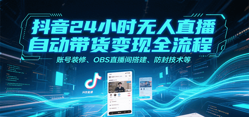 抖音24小时无人直播自动带货变现全流程,账号装修、OBS直播间搭建、防封技术等采购|汽车产业|汽车配件|机加工蚂蚁智酷企业交流社群中心