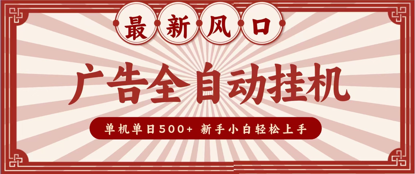 2026最新风口 广告全自动挂机,单机单日500+ 电脑越多收益越大,新手小白轻松上手采购|汽车产业|汽车配件|机加工企业家交流社群中心
