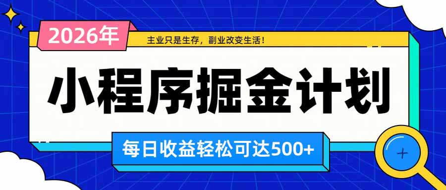 日收益500+的微信小程序,多种收益来源,积累型副业,非常适合躺平养老采购|汽车产业|汽车配件|机加工企业家交流社群中心