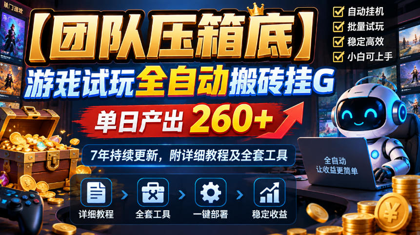 【团队压箱底】游戏试玩全自动搬砖挂G，单日产出260+，7年持续更新，附详细教程及全套工具【揭秘】采购|汽车产业|汽车配件|机加工企业家交流社群中心