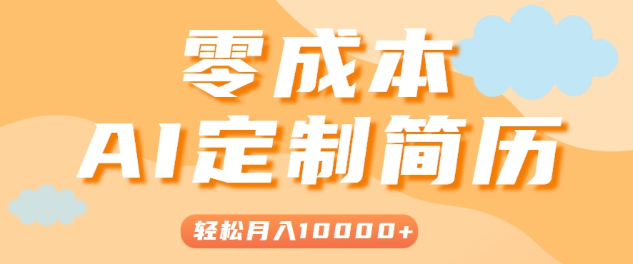 手把手教你利用AI轻松制作简历模板，0成本0门槛，轻松月入1w＋！(保姆级教程)采购|汽车产业|汽车配件|机加工蚂蚁智酷企业交流社群中心