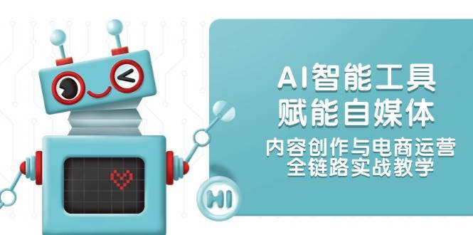 AI智能工具赋能自媒体，内容创作与电商运营，全链路实战教学采购|汽车产业|汽车配件|机加工蚂蚁智酷企业交流社群中心
