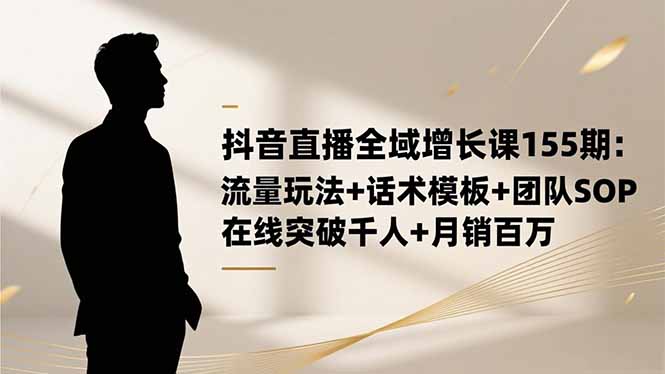 抖音直播全域增长课155期:流量玩法+话术模板+团队SOP,在线突破千人+...采购|汽车产业|汽车配件|机加工蚂蚁智酷企业交流社群中心