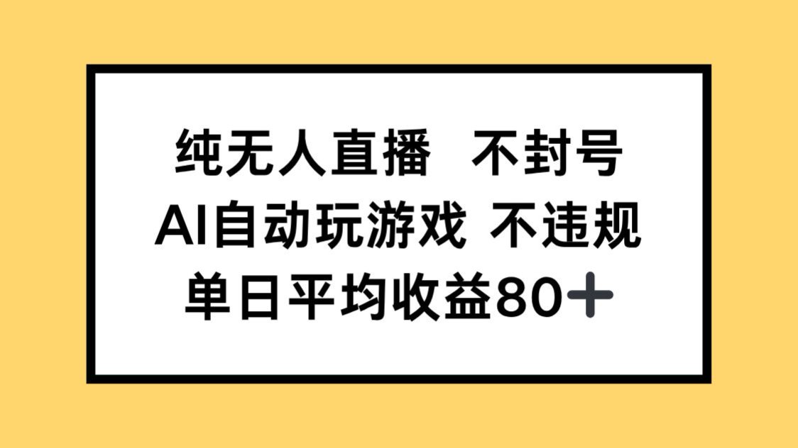 纯无人直播不封号，AI自动玩游戏，单日收益80+采购|汽车产业|汽车配件|机加工蚂蚁智酷企业交流社群中心