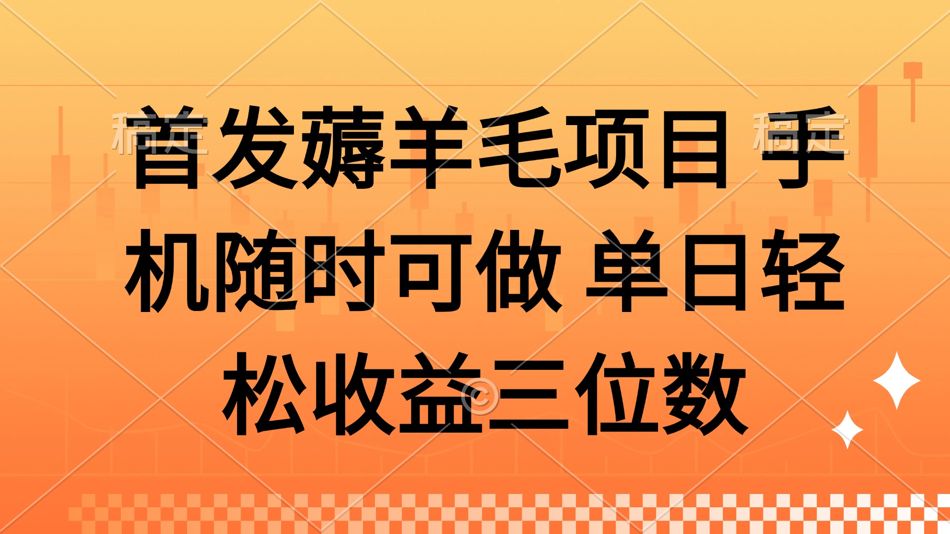 薅羊毛项目 手机随时可做 单日轻松收益三位数采购|汽车产业|汽车配件|机加工蚂蚁智酷企业交流社群中心