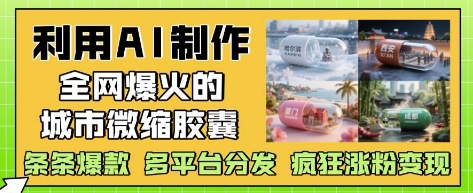 利用AI制作全网爆火的城市微缩胶囊，条条爆款， 多平台分发，疯狂涨粉变现采购|汽车产业|汽车配件|机加工蚂蚁智酷企业交流社群中心