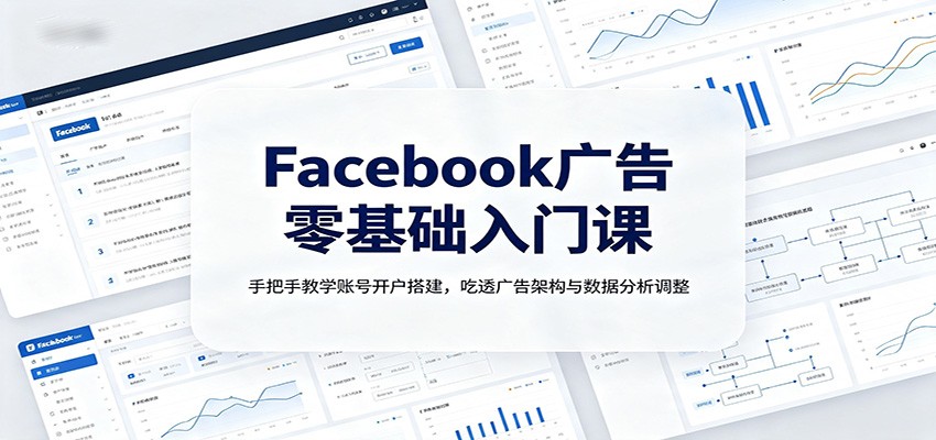 Facebook广告零基础入门课：手把手教学账号开户搭建，吃透广告架构与数据分析调整采购|汽车产业|汽车配件|机加工企业家交流社群中心