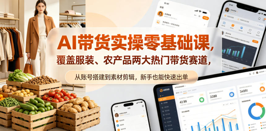 AI带货实操零基础课，覆盖服装、农产品两大热门带货赛道，从账号搭建到素材剪辑，新手也能快速出单采购|汽车产业|汽车配件|机加工企业家交流社群中心