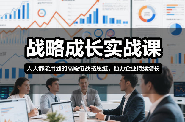 战略成长实战课，人人都能用到的高段位战略思维，助力企业持续增长采购|汽车产业|汽车配件|机加工蚂蚁智酷企业交流社群中心
