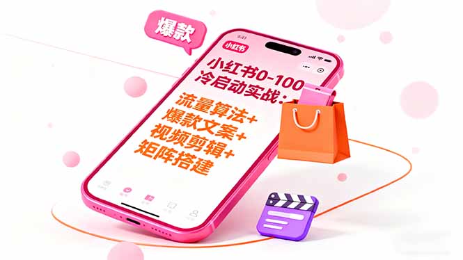 小红书0-100冷启动实战:流量算法+爆款选品+爆款文案+视频剪辑+矩阵搭建采购|汽车产业|汽车配件|机加工蚂蚁智酷企业交流社群中心