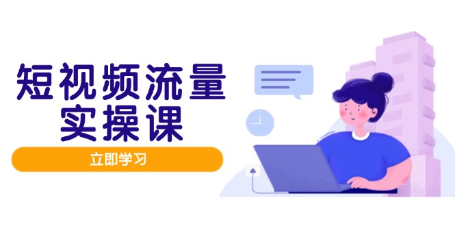 短视频流量实战班，人设打造内容优化，矩阵投放管控有序，助力流量变现路采购|汽车产业|汽车配件|机加工蚂蚁智酷企业交流社群中心