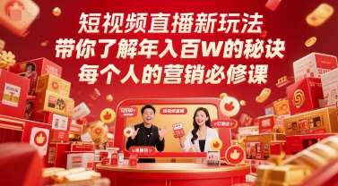 短视频直播新玩法，带你了解年入百W的秘诀，每个人的营销必修课采购|汽车产业|汽车配件|机加工蚂蚁智酷企业交流社群中心