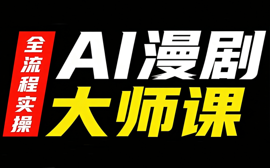 AI漫剧大师课，全流程实操采购|汽车产业|汽车配件|机加工企业家交流社群中心