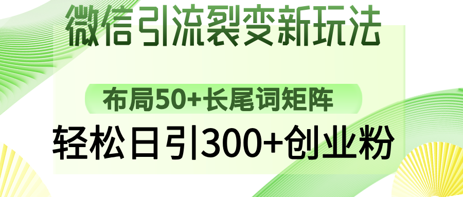 微信引流裂变新玩法:布局50+长尾词矩阵,轻松日引300+创业粉采购|汽车产业|汽车配件|机加工蚂蚁智酷企业交流社群中心
