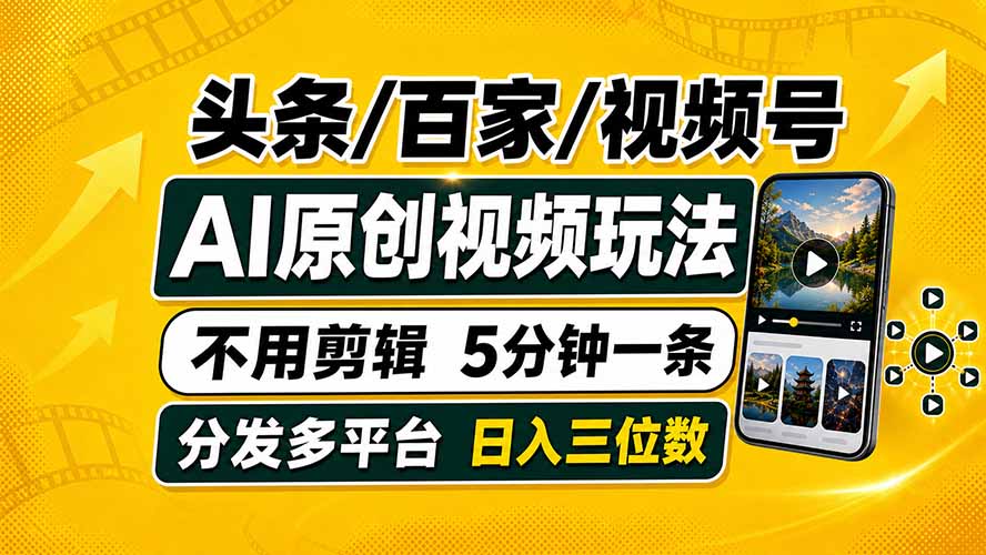 头条 百家号 视频号进阶玩法 不用剪辑  5分钟制作一条原创视频分发多平台 日入三位数采购|汽车产业|汽车配件|机加工企业家交流社群中心