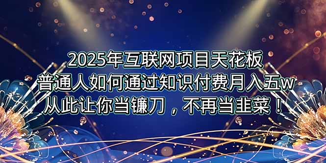 2025年互联网项目天花板，普通人如何通过卖项目实现逆风翻盘，月入5W＋！采购|汽车产业|汽车配件|机加工蚂蚁智酷企业交流社群中心