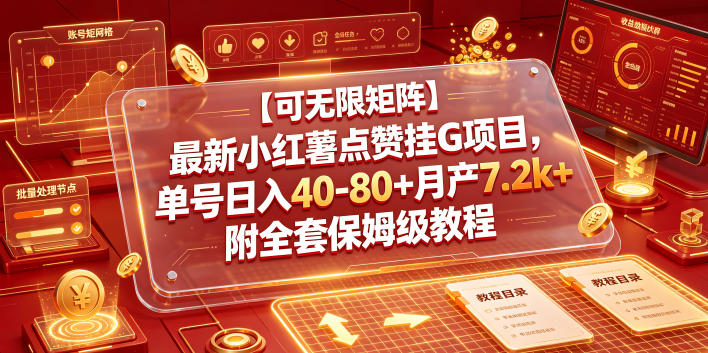 【可无限矩阵】最新小红薯点赞挂G项目,单号日入40-80+月产7.2k+附全套保姆级教程【揭秘】采购|汽车产业|汽车配件|机加工企业家交流社群中心