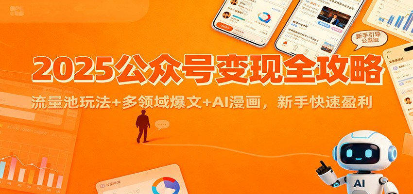 2025公众号变现全攻略：流量池玩法+多领域爆文+AI漫画，新手快速盈利采购|汽车产业|汽车配件|机加工蚂蚁智酷企业交流社群中心
