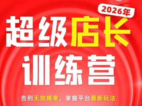 炬鼎力·淘宝天猫超级店长特训营(5月23-5月24线下课)【音频+字幕+pdf课件】采购|汽车产业|汽车配件|机加工企业家交流社群中心