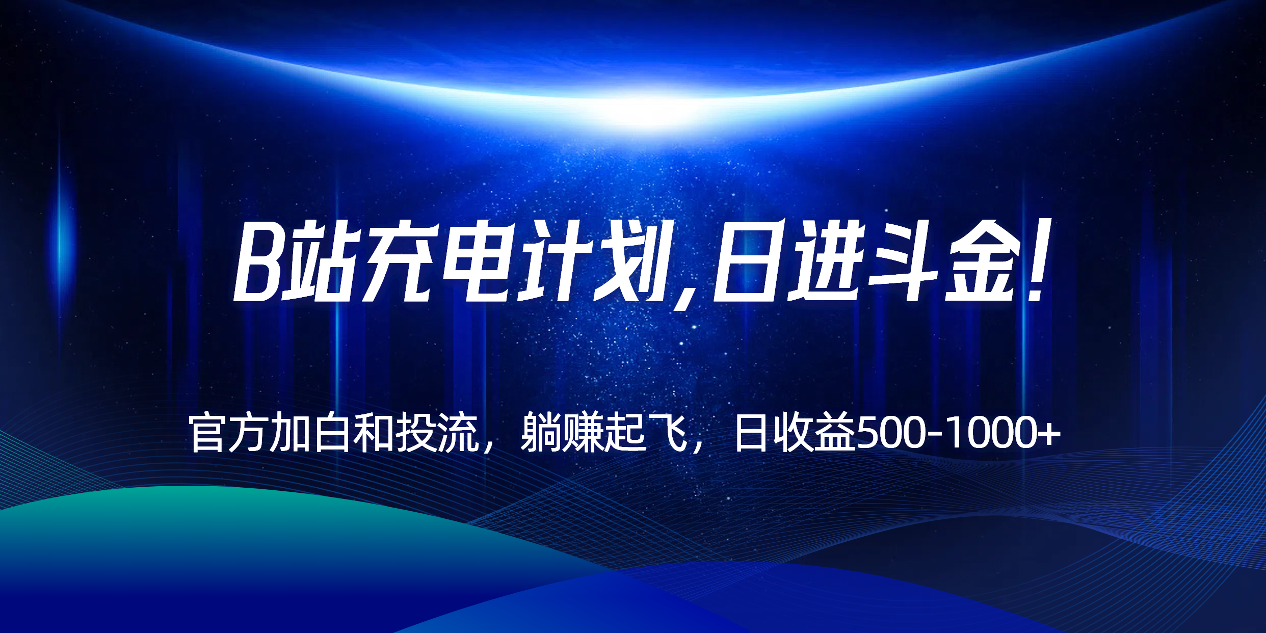 B站充电计划,官方加白和投流,躺赚起飞,日收益500-1000+!采购|汽车产业|汽车配件|机加工蚂蚁智酷企业交流社群中心