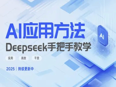 Deepseek实际应用技巧—手把手教学版，实用高效干货采购|汽车产业|汽车配件|机加工蚂蚁智酷企业交流社群中心