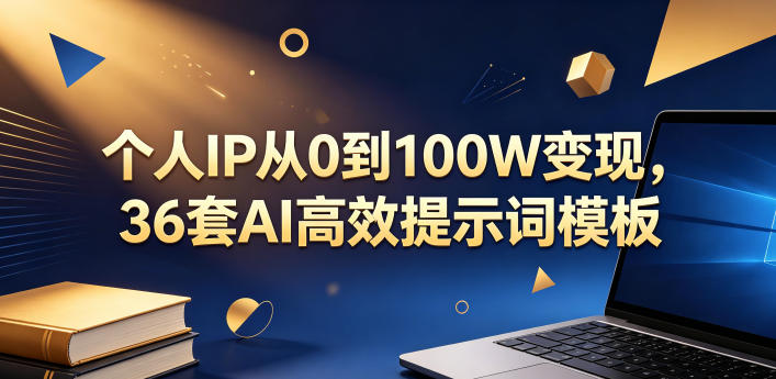 个人IP从0到100W变现，36套AI高效提示词模板【文档】采购|汽车产业|汽车配件|机加工企业家交流社群中心