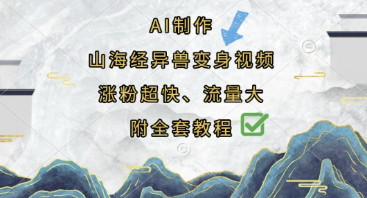 AI制作山海经异兽变身视频,涨粉超快,流量大,附全套教程采购|汽车产业|汽车配件|机加工蚂蚁智酷企业交流社群中心