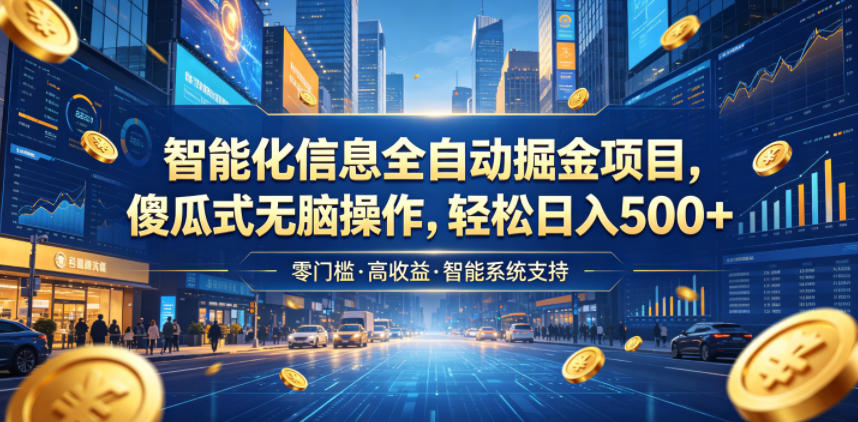 智能化信息全自动掘金项目，傻瓜式无脑操作，轻松日入500+【揭秘】采购|汽车产业|汽车配件|机加工企业家交流社群中心