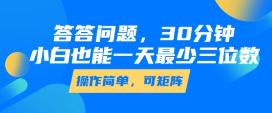 答答问题，30分钟，小白也能一天最少也有三位数，操作简单采购|汽车产业|汽车配件|机加工蚂蚁智酷企业交流社群中心